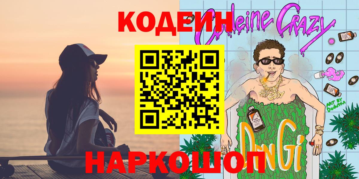 Codein Purple Drank  Вход с VPN  Кодеиновый сироп Lean Purple Drank  Сургут 